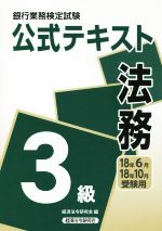 銀行業務検定試験公式テキスト法務３級 ２０１８年６月・１０月受験用/経済法令研究会/経済法令研究会