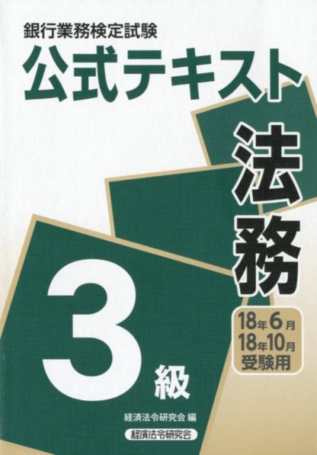 銀行業務検定試験公式テキスト法務３級 ２０１８年６月・１０月受験用/経済法令研究会/経済法令研究会