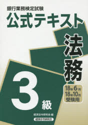 銀行業務検定試験公式テキスト法務３級 ２０１８年６月・１０月受験用/経済法令研究会/経済法令研究会