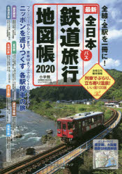 全日本鉄道旅行地図帳 全線・全駅を一冊に！ ２０２０年版/小学館クリエイティブ