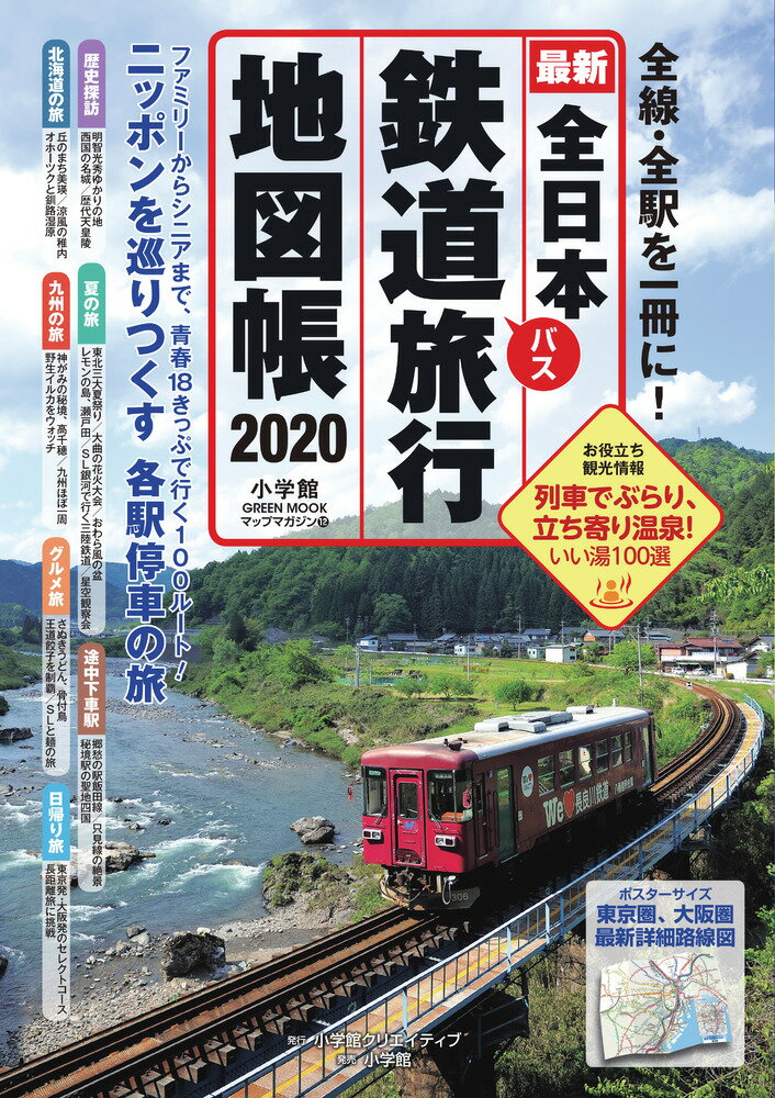 全日本鉄道旅行地図帳 全線・全駅を一冊に！ ２０２０年版/小学館クリエイティブ