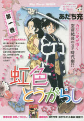 楽天市場】まんだらけ 御祭舟 第一巻/まんだらけ/古川益三 | 価格比較