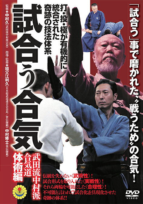 楽天市場】DVD＞試合う合気 武田流中村派合気道体術編 打・投・極が