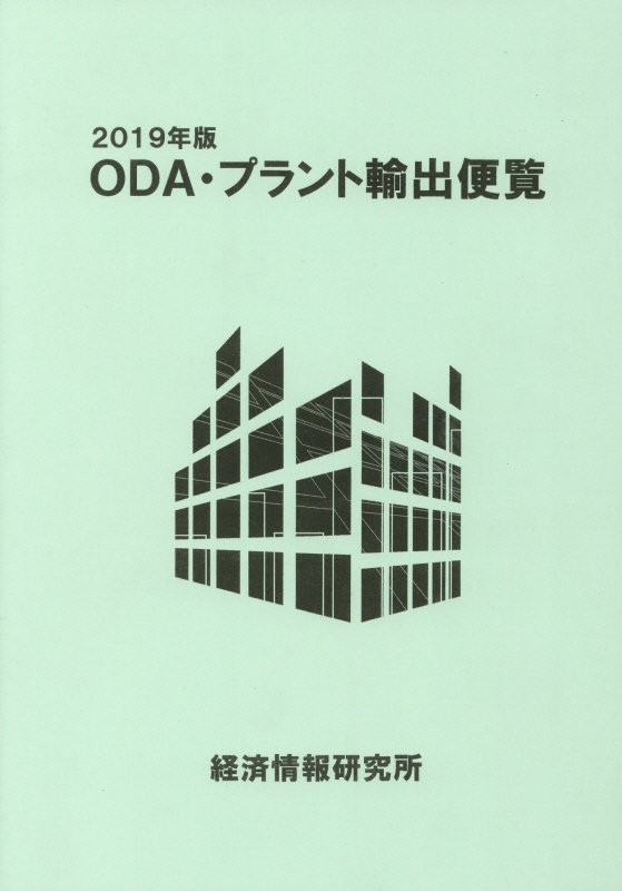 ＯＤＡ・プラント輸出便覧 ２０１９年版&frasl;経済情報研究