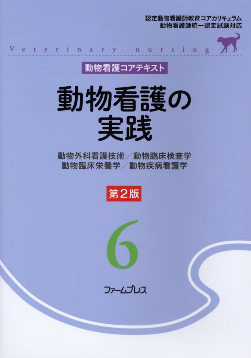 動物看護実習テキスト 第3版 愛玩動物看護師カリキュラム準拠 動物看護実習テキスト 第3版