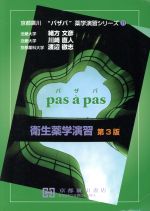 衛生薬学演習 第３版/京都廣川書店/緒方文彦