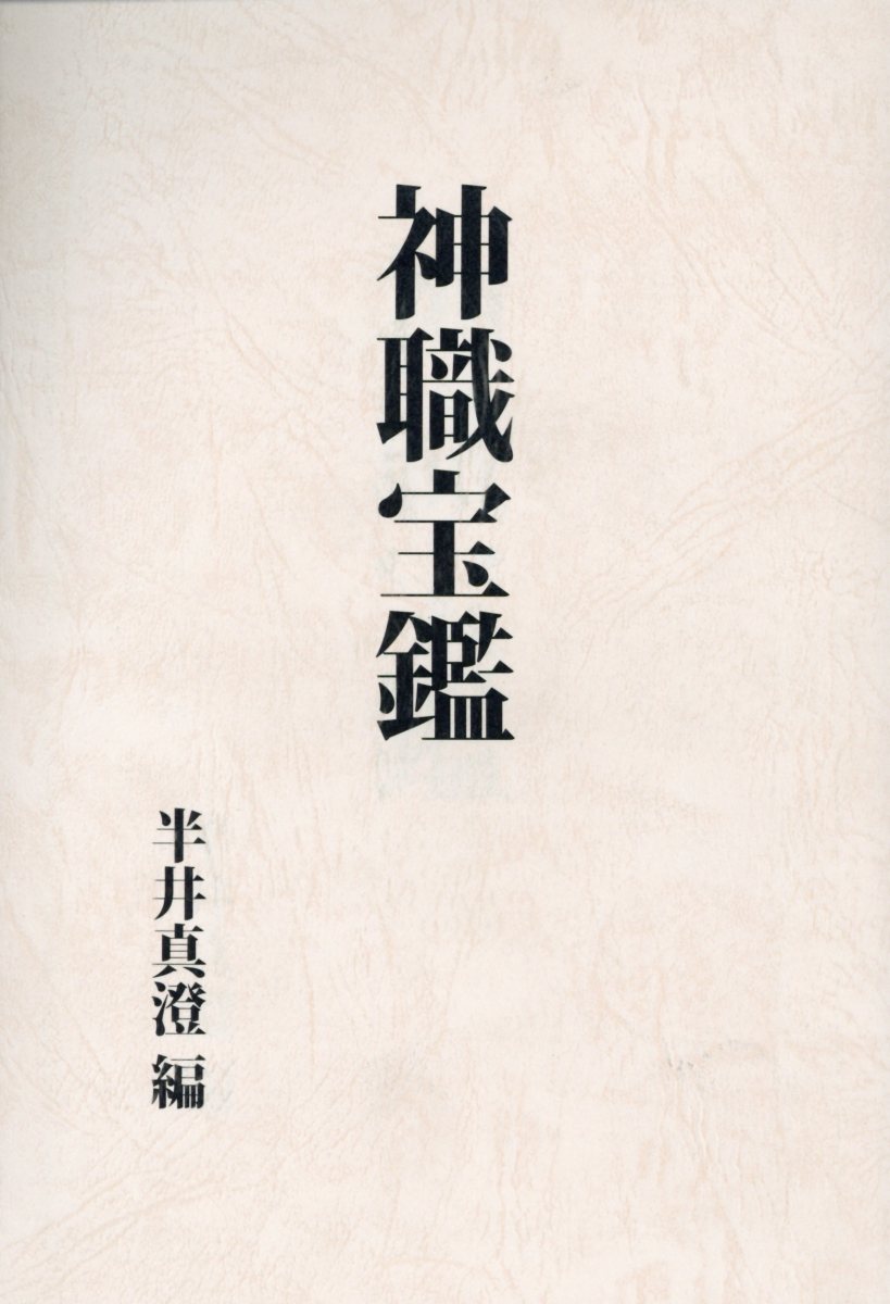 楽天市場】八幡書店 秘印・密咒・霊符古神道玄秘修法奥伝/八幡書店