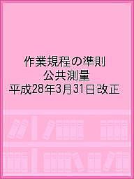 楽天市場】日本測量協会 公共測量-作業規程の準則 令和2年3月31日