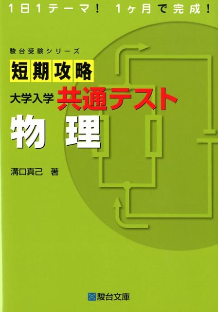 楽天市場】駿台文庫 大学入試共通テスト物理単元別問題集/駿台文庫