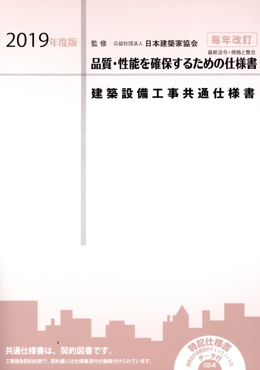 楽天市場】大阪府建築家協同組合 建築設備工事共通仕様書 品質・性能を