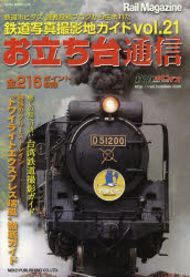 お立ち台通信 鉄道写真撮影地ガイド ｖｏｌ．２１/ネコ・パブリッシング