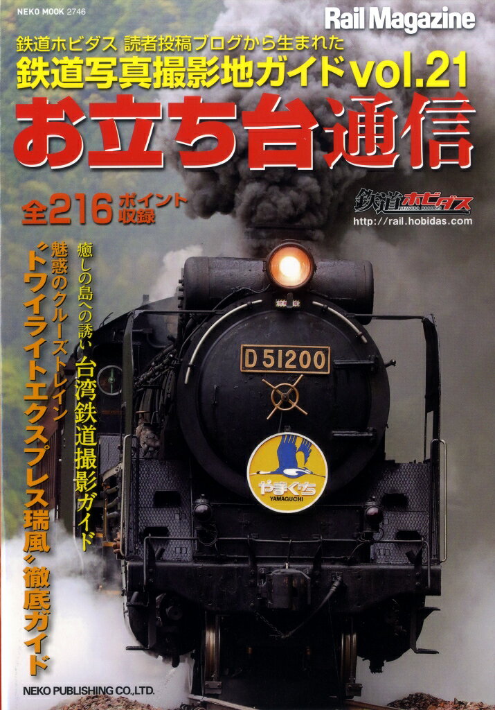 お立ち台通信 鉄道写真撮影地ガイド ｖｏｌ．２１/ネコ・パブリッシング