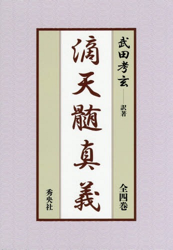 楽天市場】東洋書院 〈四季運〉算命術精義 学校で教えない実践法を教え
