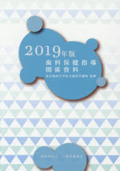 歯科保健指導関係資料 ２０１９年版/口腔保健協会/東京歯科大学社会歯科学講座