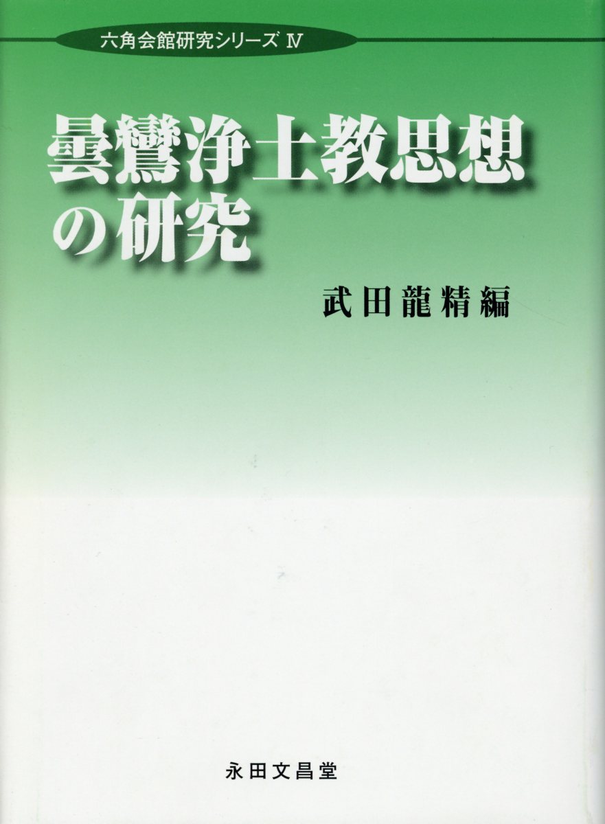 楽天市場】法蔵館 霊芝元照の研究 宋代律僧の浄土教/法蔵館/吉水