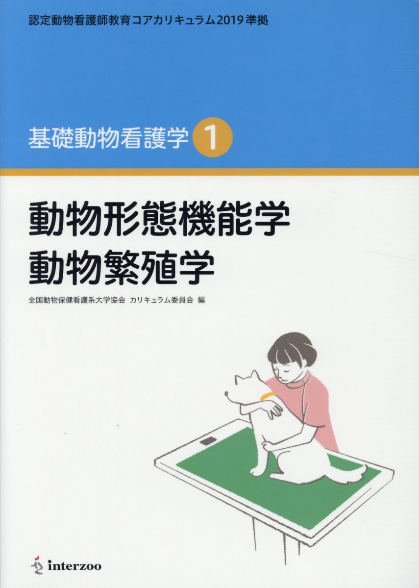 楽天市場】動物看護実習テキスト 愛玩動物看護師カリキュラム準拠 第3
