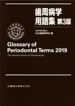 歯周病学用語集 第３版/医歯薬出版/日本歯周病学会