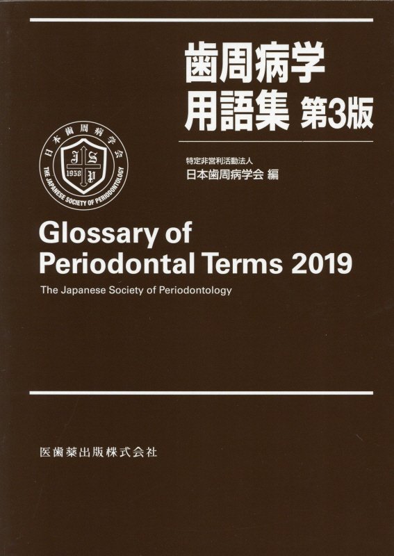 歯周病学用語集 第３版/医歯薬出版/日本歯周病学会