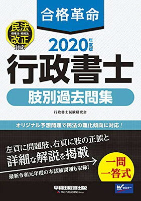 合格革命行政書士肢別過去問集 ２０２０年度版/早稲田経営出版/行政書士試験研究会