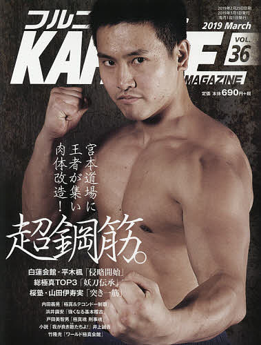 フルコンタクトＫＡＲＡＴＥマガジン Ｖｏｌ．３６/武道ユニオンフルコンタクトＫＡＲＡＴＥマ/武道ユニオンフルコンタクトＫＡＲＡＴＥマ