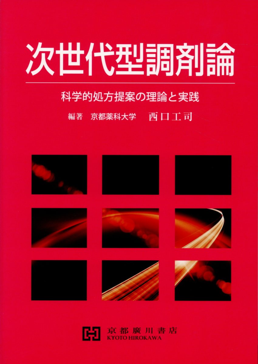 臨床放射薬学 薬学領域における放射化学の理論と実践 第２版/京都廣川書店/河嶋秀和（単行本） 臨床放射薬学 / 河嶋秀和/木村寛之 - 紀伊國屋書店ウェブストア