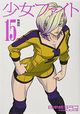 楽天市場】講談社 少女ファイト 18 特装版/講談社/日本橋ヨヲコ