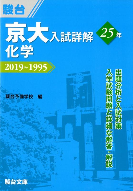 楽天市場】駿台文庫 京大入試詳解25年 現代文 2019～1995