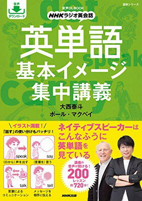 ＮＨＫラジオ英会話英単語基本イメージ集中講義 音声ＤＬ　ＢＯＯＫ/ＮＨＫ出版/大西泰斗