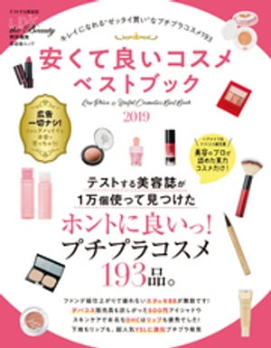 安くて良いコスメベストブック/晋遊舎