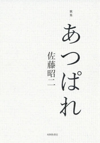 楽天市場】芸術新聞社 いろはにおえど 高塚省吾画集/芸術新聞社/高塚