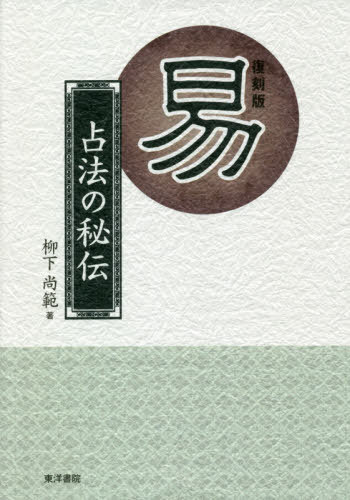 修訂 九星日盤鑑定要法「全」 四盤掛け秘法: 九星日盤鑑定 霊祟占付 | 東海林 秀樹 |本 | 通販
