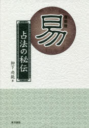楽天市場】東洋書院 易 占法の秘伝 復刻版/東洋書院/柳下尚範 | 価格