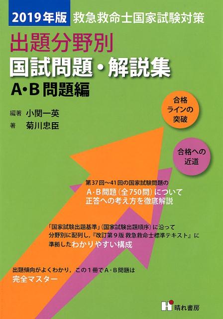楽天市場】救急救命士国家試験対策出題分野別国試問題・解説集