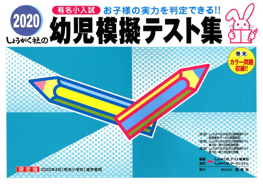 楽天市場】奨学社 幼児模擬テスト集 有名小入試 2024/奨学社