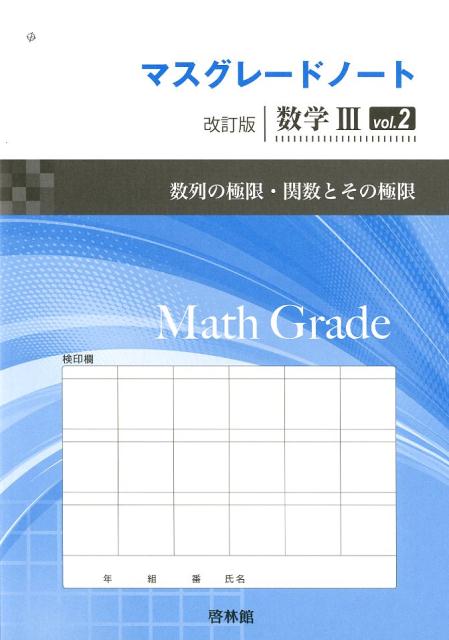 新課程　アドバンスα　マスグレードα　数学Ⅲ　数学3　数学  DB system Amazon.co.jp: アドバンスα 数学Ⅲ 啓林館 別冊解答編付属 : おもちゃ
