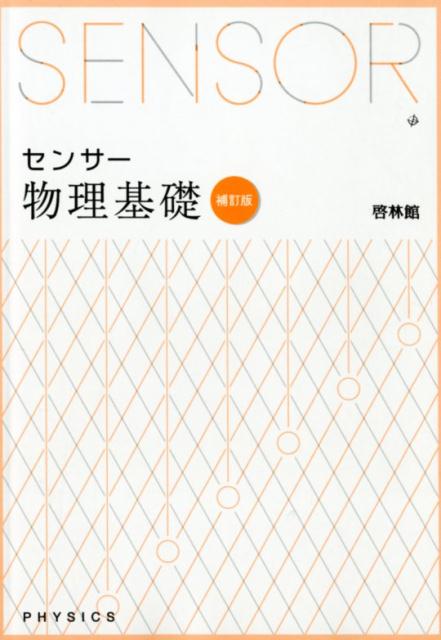 楽天市場】新興出版社啓林館 新編センサー生物基礎 解答編付 三