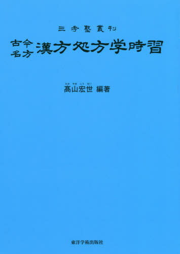 古今名方　漢方処方学時習 三考塾叢刊 第９版/東洋学術出版社/高山宏世
