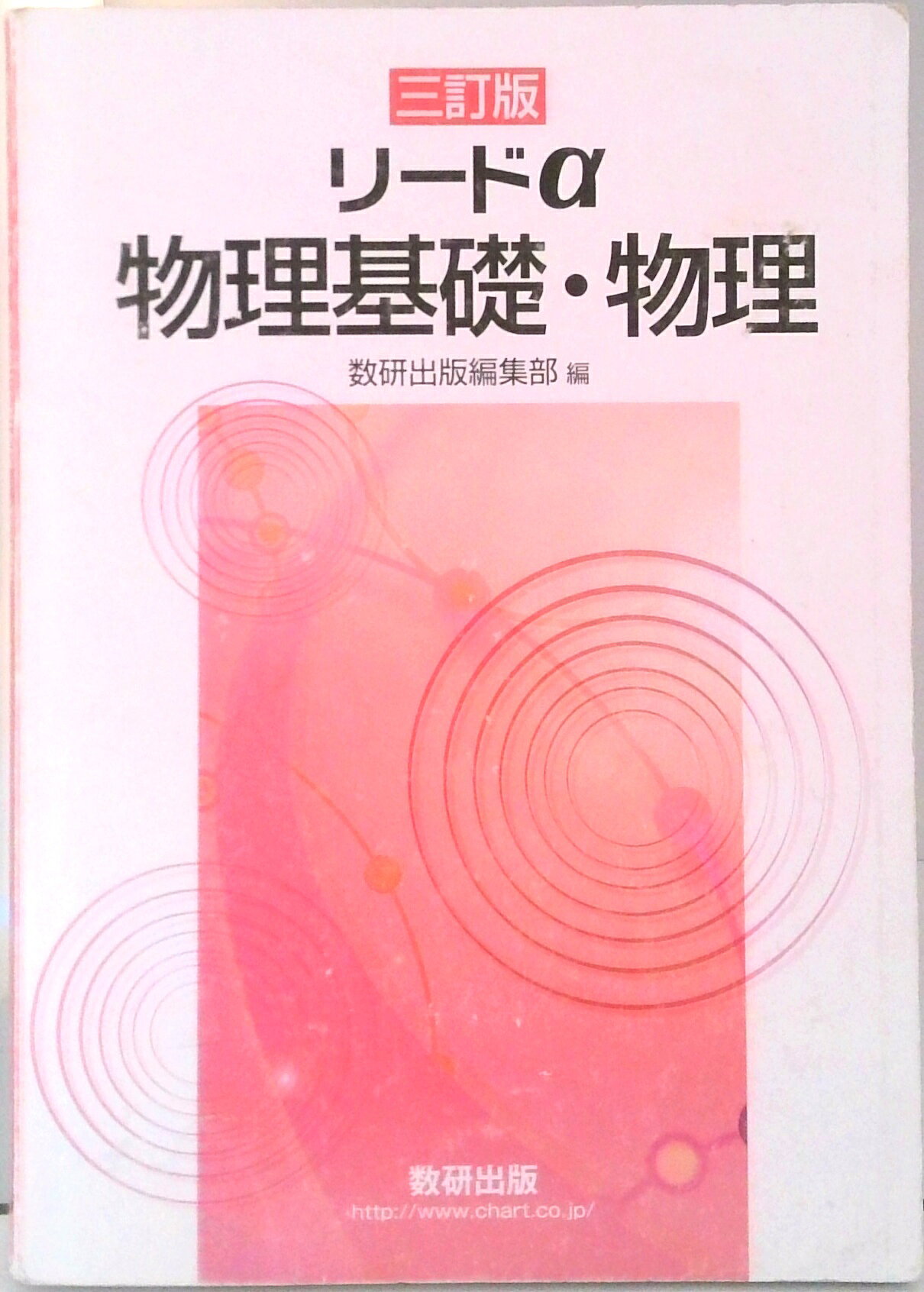 【中古】 リードα物理２ ３訂/数研出版/数研出版株式会社 楽天市場】数研出版 三訂版 リードα 物理基礎・物理/数研出版/数研出版