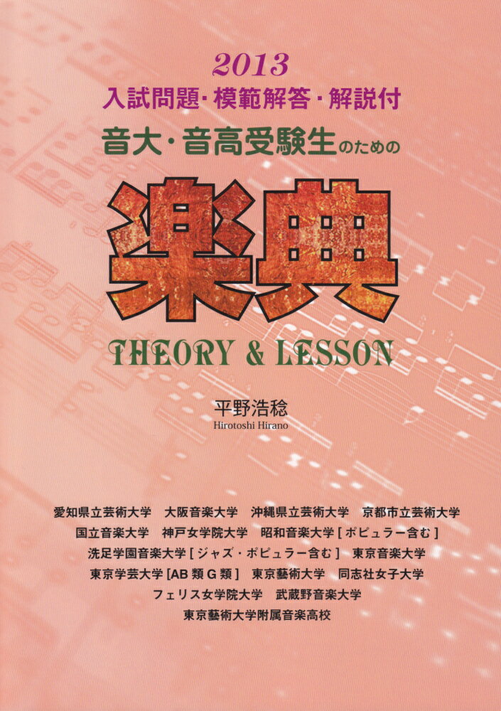 音楽大学・入試問題集 2021 国公立大・私大・短大・高校・中学・大学院 音楽之友社 編 音楽大学・入試問題集 2021 国公立大・私大・短大・高校・中学
