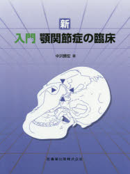 新入門顎関節症の臨床/医歯薬出版/中沢勝宏