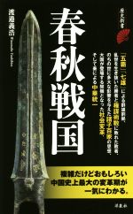 春秋戦国/洋泉社/渡邉義浩