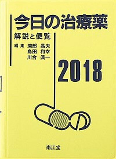 今日の処方 改訂第４版/南江堂/浦部晶夫（単行本） 楽天市場】南江堂 今日の処方 改訂第4版/南江堂/浦部晶夫