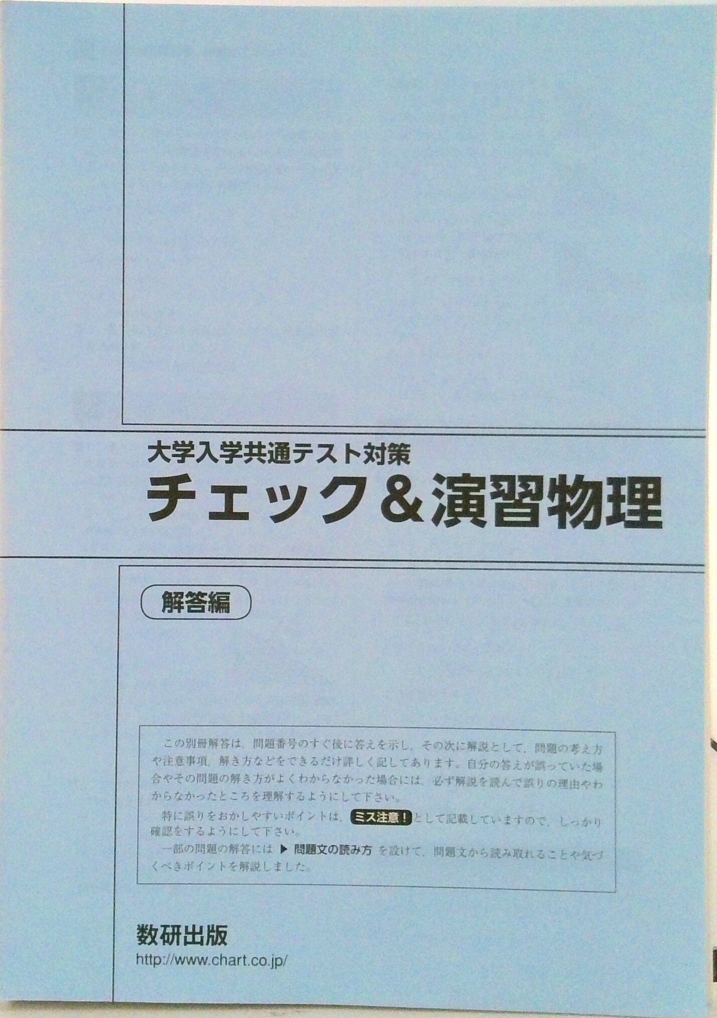 楽天市場】数研出版 大学入学共通テスト対策チェック＆演習物理/数研
