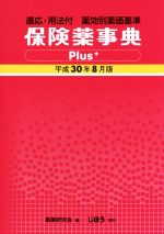 楽天市場】じほう 保険薬事典Plus＋ 適応・用法付 薬効別薬価基準