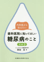 内科医から伝えたい歯科医院に知ってほしい糖尿病のこと その２/医歯薬出版/西田亙