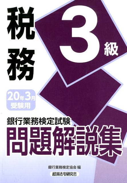 銀行業務検定試験税務３級問題解説集 ２０２０年３月受験用/経済法令研究会/銀行業務検定協会