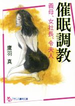 催眠調教 義母、女社長、令夫人/フランス書院/鷹羽真