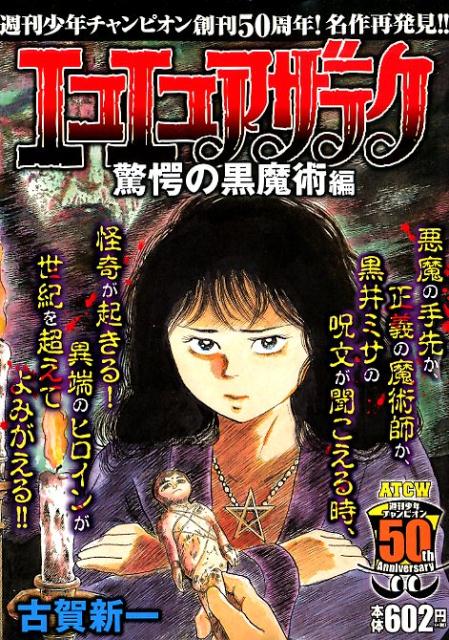 角川書店】文庫版・エコエコアザラク＊全10巻 / 古賀新一（古賀
