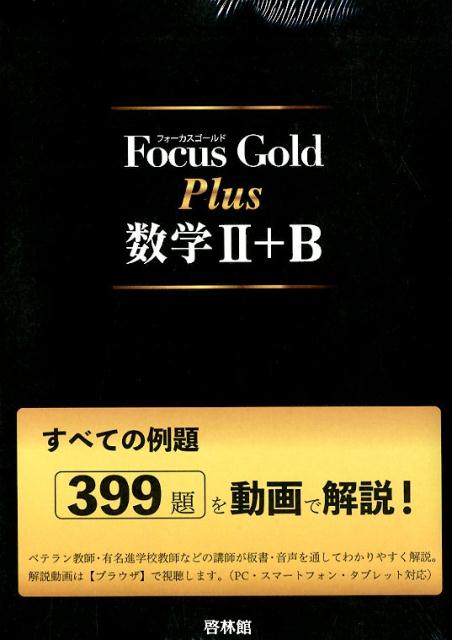 Focus Gold 数学 II + B + ベクトル 5th Edition ヨドバシ.com - Focus Gold数学Ⅱ+B+ベクトル(数学C) 5th [全集