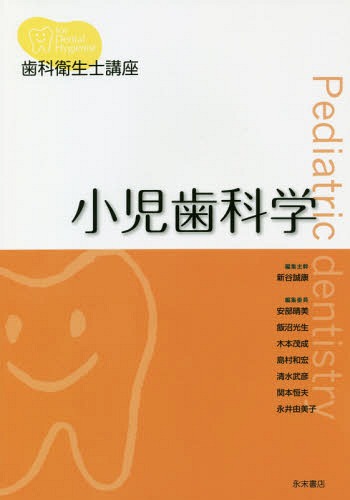 楽天市場】永末書店 小児歯科学（ベーシックテキスト・クリニカル